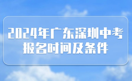 2024年廣東深圳中考報名時間及條件