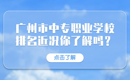 廣州市中專職業學校排名近況你了解嗎？