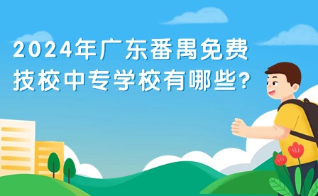 2024年廣東番禺免費技校中專學校有哪些?