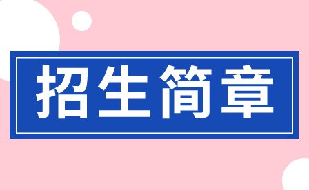 2024年廣東環境保護工程職業學院中職招生簡章
