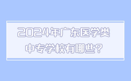 2024年廣東醫學類中專學校有哪些?