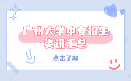 廣州大學中專招生資訊匯總