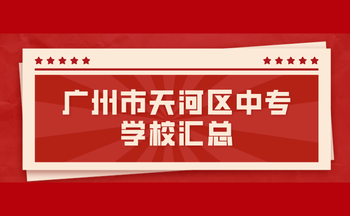 2024年廣州市天河區中專學校匯總