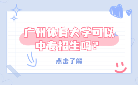廣州體育大學可以中專招生嗎？