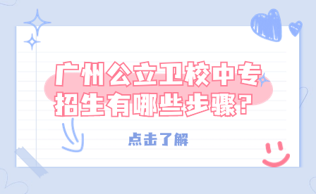 廣州公立衛校中專招生有哪些步驟？