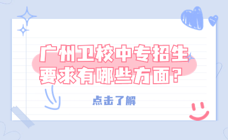 廣州衛校中專招生要求有哪些方面？