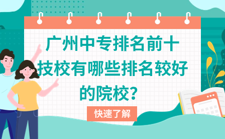 廣州中專排名前十技校有哪些排名較好的院校？