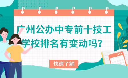 廣州公辦中專前十技工學校排名有變動嗎？