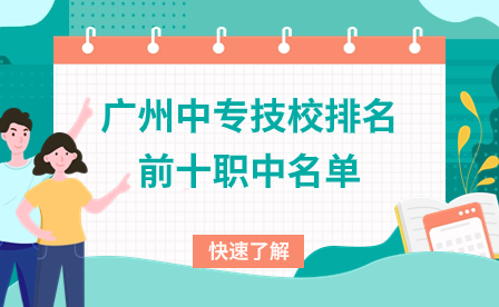 廣州中專技校排名前十職中名單