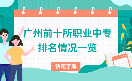 廣州前十所職業中專排名情況一覽