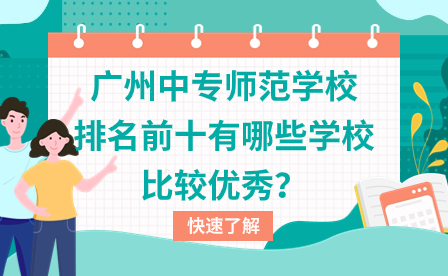 廣州前十公立中專學校排名情況匯總
