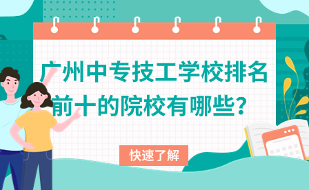 廣州中專技工學校排名前十的院校有哪些？