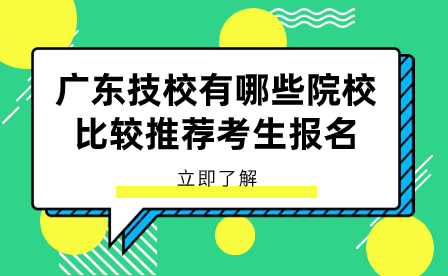 廣東技校有哪些院校比較推薦考生報名？