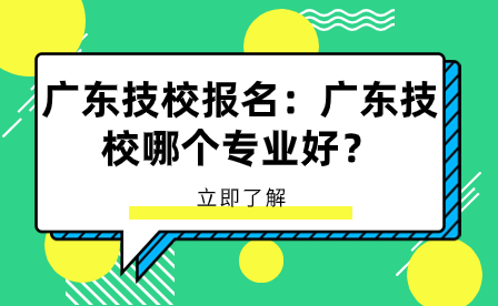 廣東技校哪個專業好？