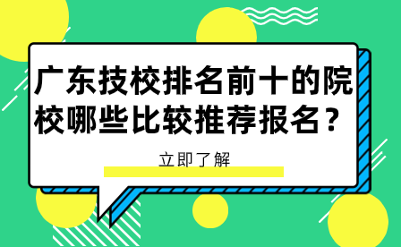 廣東技校排名前十的院校哪些比較推薦報名？