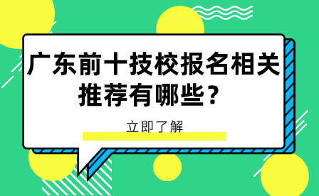 廣東前十技校報名相關推薦有哪些？