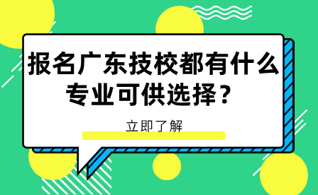 報名廣東技校都有什么專業可供選擇？