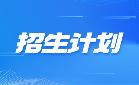 2024年廣東開放大學(xué)附屬職業(yè)技術(shù)學(xué)校陽江分校招生計劃