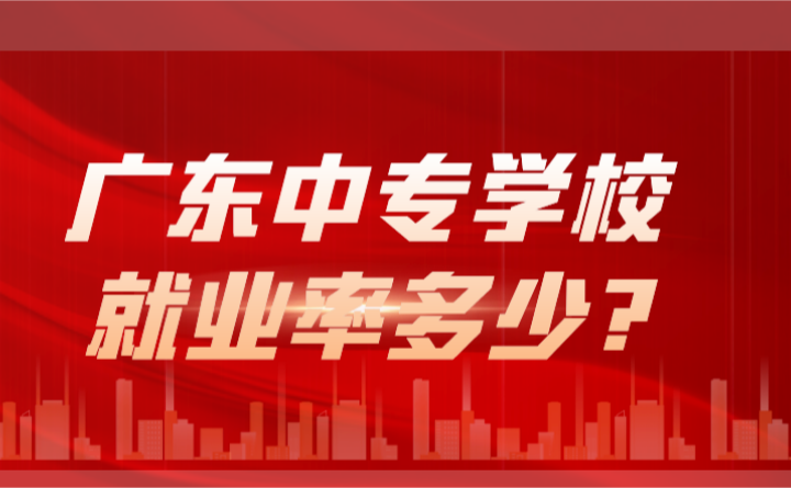 2024年廣東中專學校就業率多少?