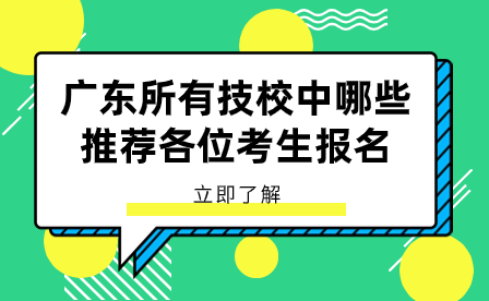 廣東所有技校中哪些推薦各位考生報名？