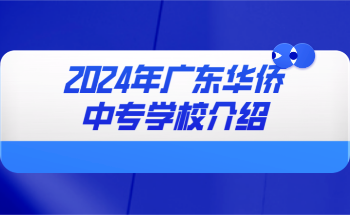 2024年廣東華僑中專學校介紹