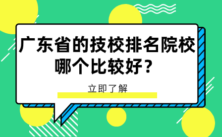 廣東省的技校排名院校哪個比較好？
