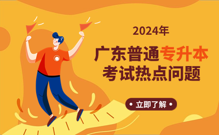 2024年廣東普通專升本熱點問答匯總