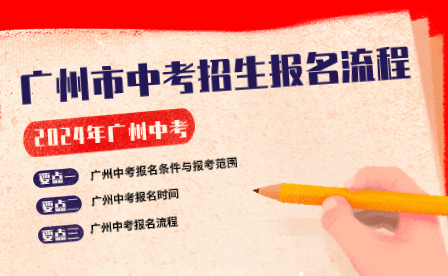 2024年廣州市中考招生報名流程一覽