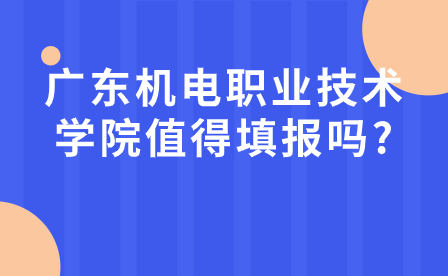 廣東機電職業技術學院值得填報嗎?