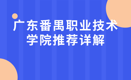 廣東番禺職業技術學院推薦詳解