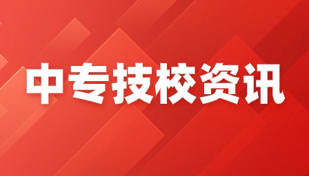 廣東技校招生專業(yè)