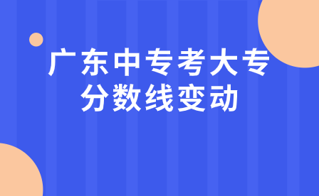 廣東中專考大專分數線變動