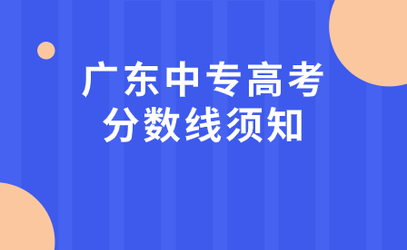 廣東中專高考分數線須知