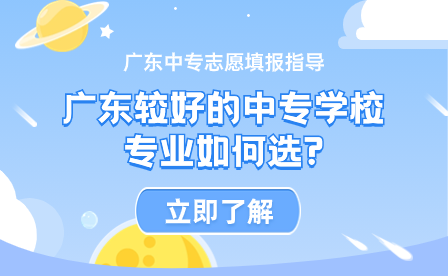 廣東較好的中專學校專業如何選?