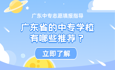 廣東省的中專學校有哪些推薦？