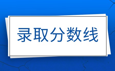 2024年廣州市旅游商務職業學校錄取線