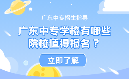 廣東中專學校有哪些院校值得報名？