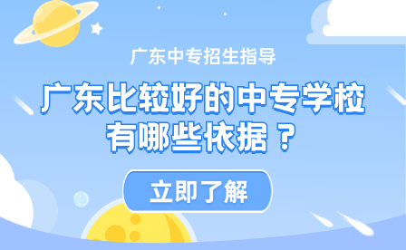 廣東比較好的中專學校有哪些依據？