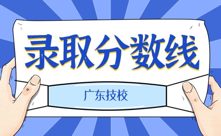 2024年臺山培英職業技術學校錄取分數線