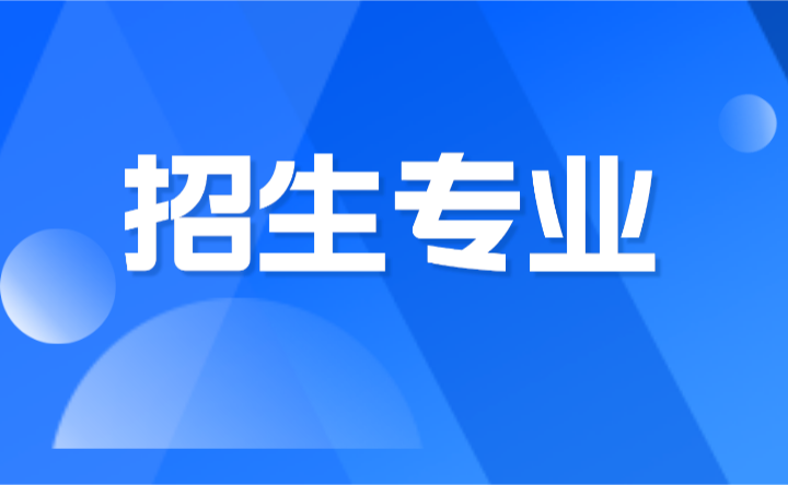 2024年廣東農工商職業技術學院招生專業一覽表