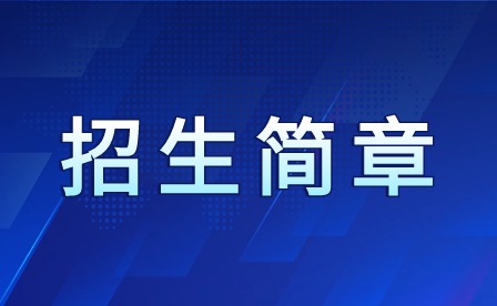 2024年廣東省財經職業技術學校中職招生簡章
