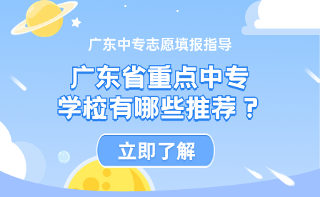 廣東省重點中專學校有哪些推薦？