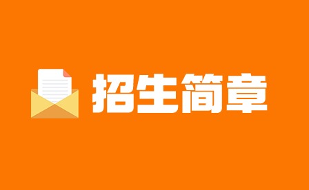 廣東省培英職業(yè)技術(shù)學(xué)校招生簡(jiǎn)章