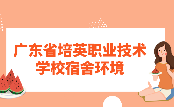 廣東省培英職業技術學校宿舍環境