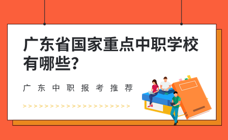 廣東省國家重點中職學校有哪些？