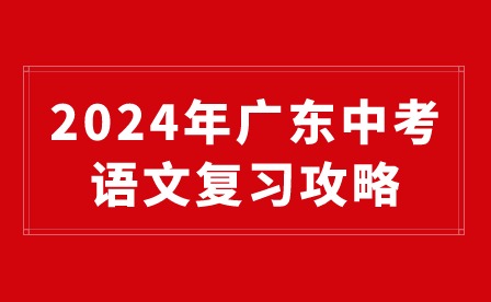 2024年廣東中考語文復習攻略