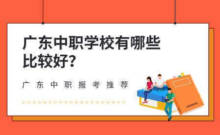 廣東中職學校有哪些比較好？