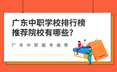 廣東中職學校排行榜推薦院校有哪些？