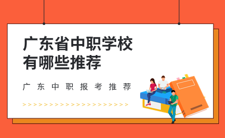 廣東省中職學校有哪些推薦