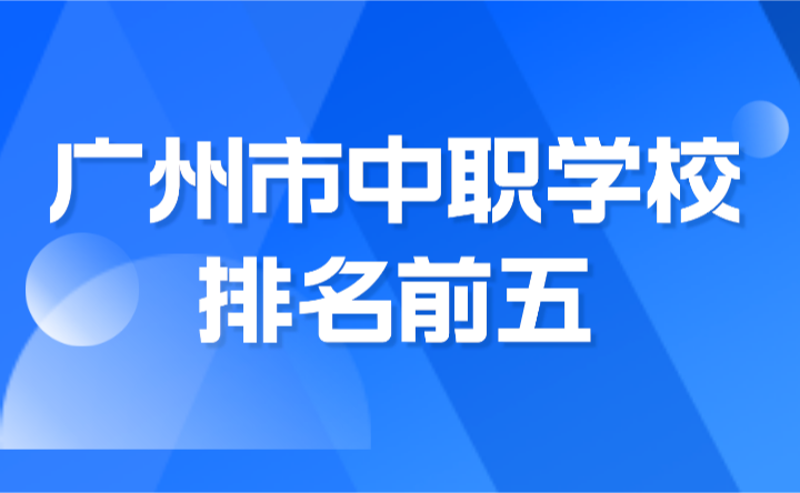 2024年廣州市中職學校排名前五